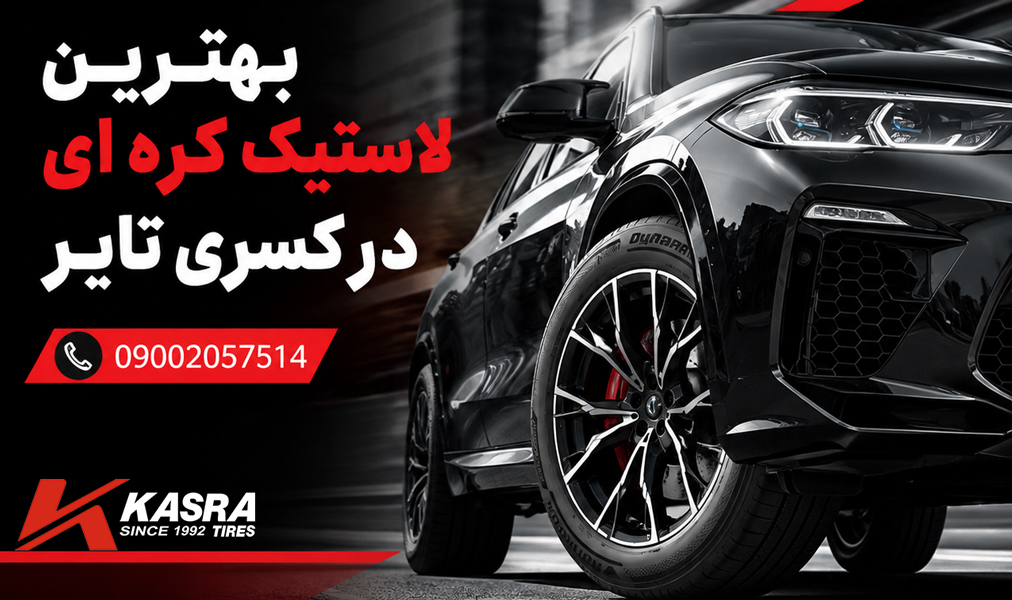 بهترین لاستیک کره ای را از کسری تایر خرید کنید