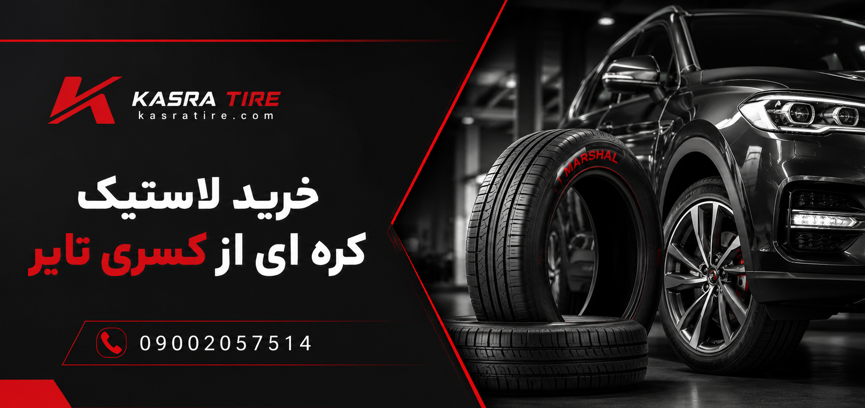 خرید لاستیک کره ای با بهترین قیمت از شرکت کسری تایر
