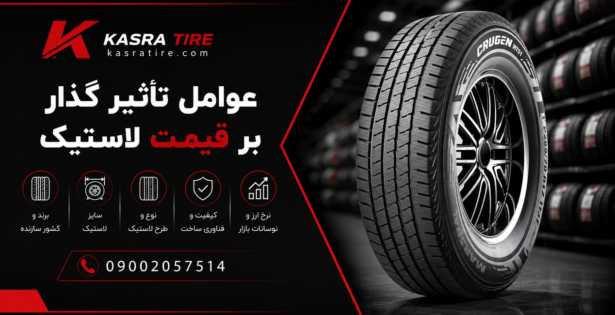 عوامل تاثیر گذار بر قیمت لاستیک کره ای