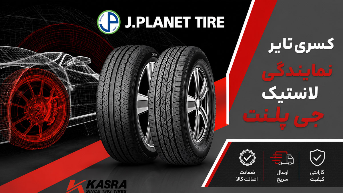 خرید لاستیک جی پلنت (J.Planet) از نمایندگی معتبر کسری تایر؛ جهت مشاهده لیست قیمت لاستیک کره ای اصلی با گارانتی کیفیت کلیک کنید