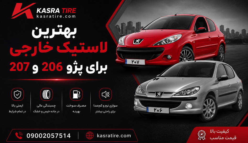 بهترین لاستیک خارجی برای پژو 206 و 207 با عملکرد عالی، چسبندگی بالا و مصرف سوخت بهینه