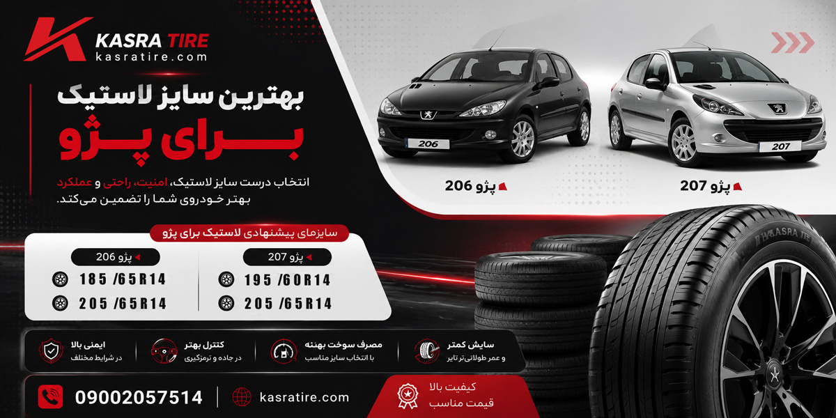 بهترین سایز لاستیک برای پژو 206 و 207؛ راهنمای انتخاب سایز 185/65R14، 195/60R14 و 205/65R14 برای عملکرد بهتر