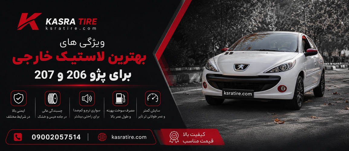 ویژگی‌های بهترین لاستیک خارجی برای پژو 206 و 207؛ ایمنی بالا، سواری نرم و دوام بیشتر