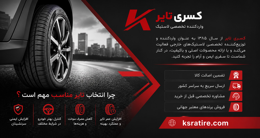 خرید بهترین لاستیک خارجی برای پژو 206 و 207 با قیمت عالی، چسبندگی بالا از کسری تایر