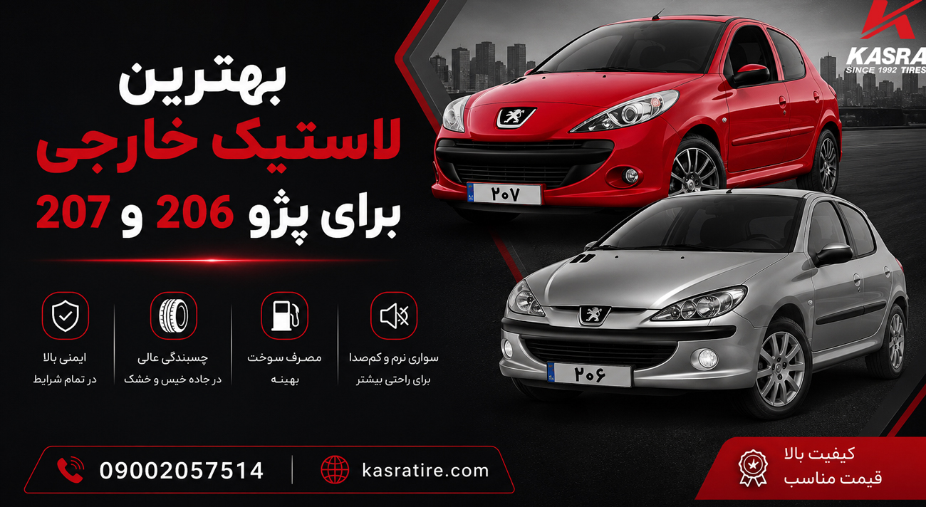 بهترین لاستیک خارجی برای پژو 206 و 207 با عملکرد عالی، چسبندگی بالا و مصرف سوخت بهینه