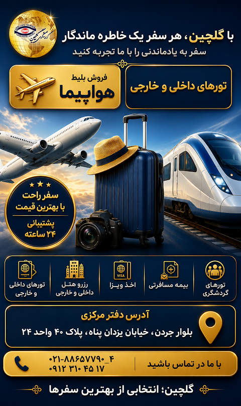 ✈️گردشگری گلچین