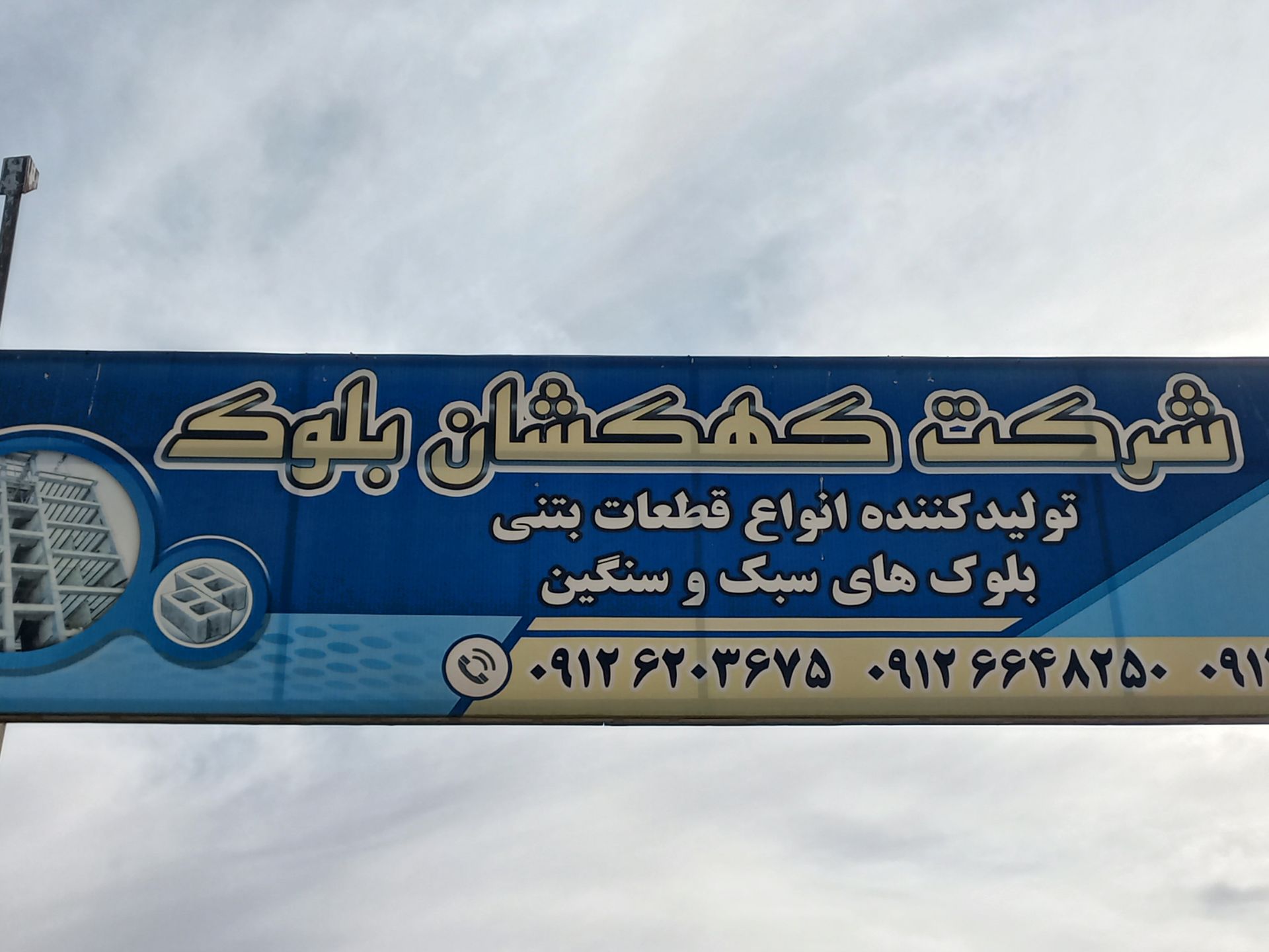 بلوک کهکشان