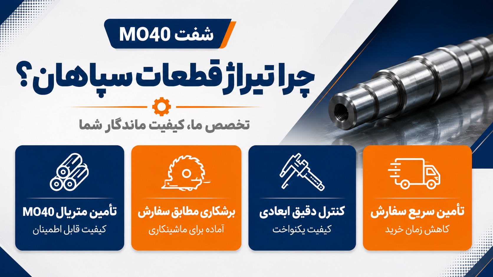 شفت MO40 