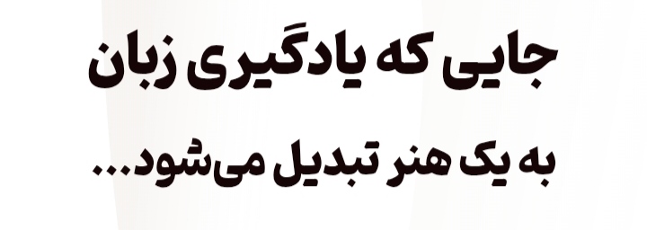 آموزشگاه زبان انگلیسی فرزانه محمدی در نقده 