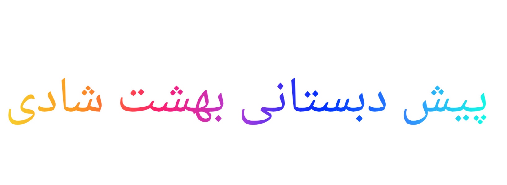 آموزشگاه زبان انگلیسی فرزانه محمدی در نقده 