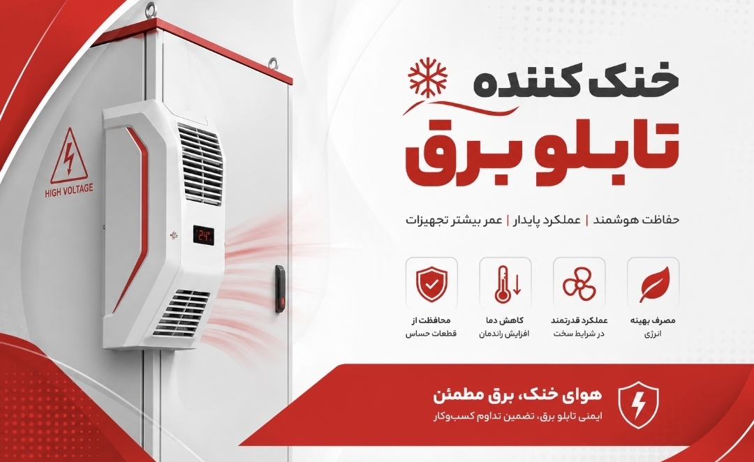 خنک کننده تابلو برق تهران