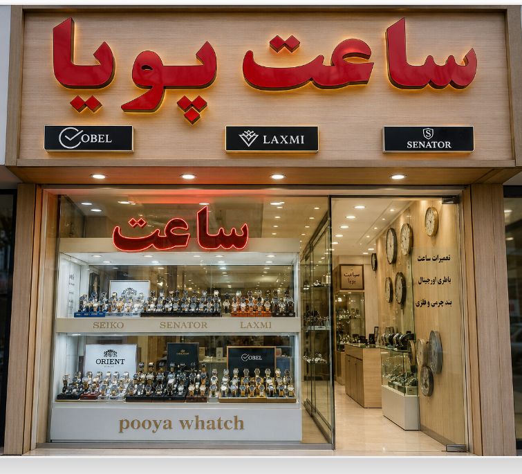 خرید ساعت در فردیس