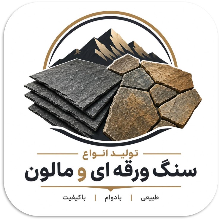تولیدانواع سنگ ورقه ای و مالون