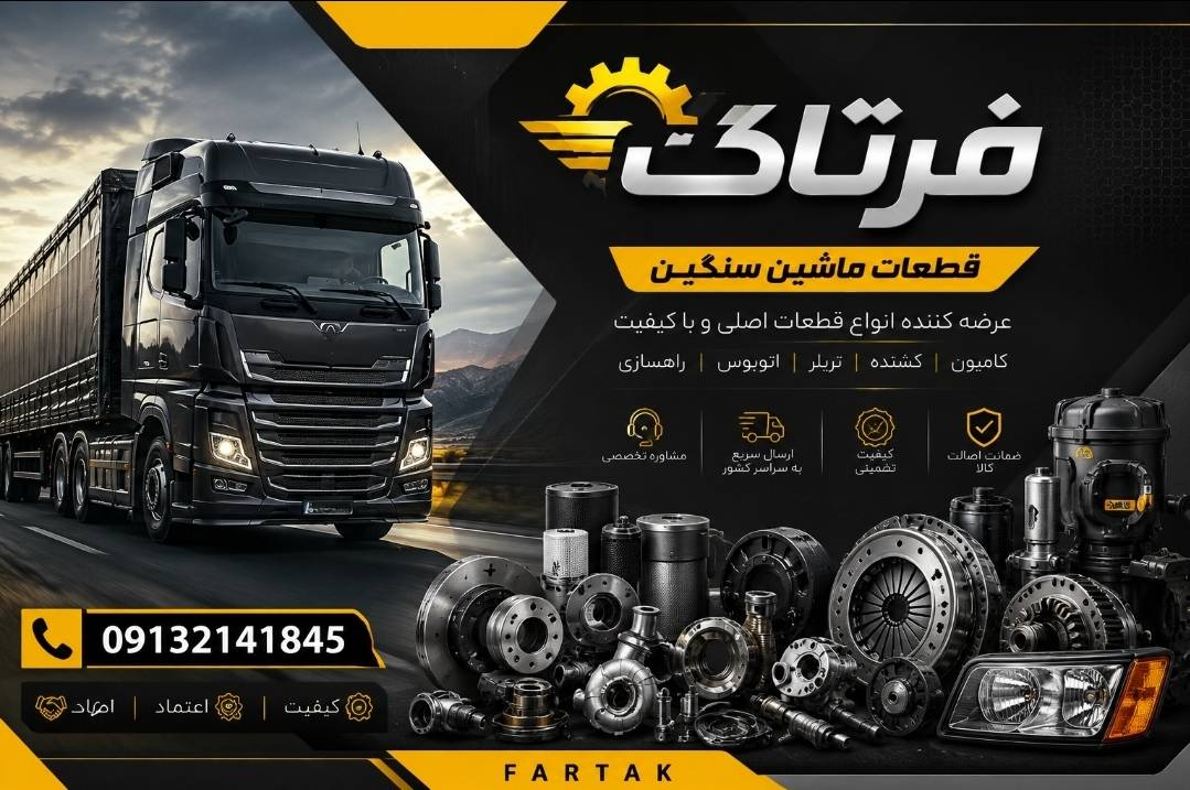 خرید قطعات ماشین سنگین اسکانیا در شاپور جدید