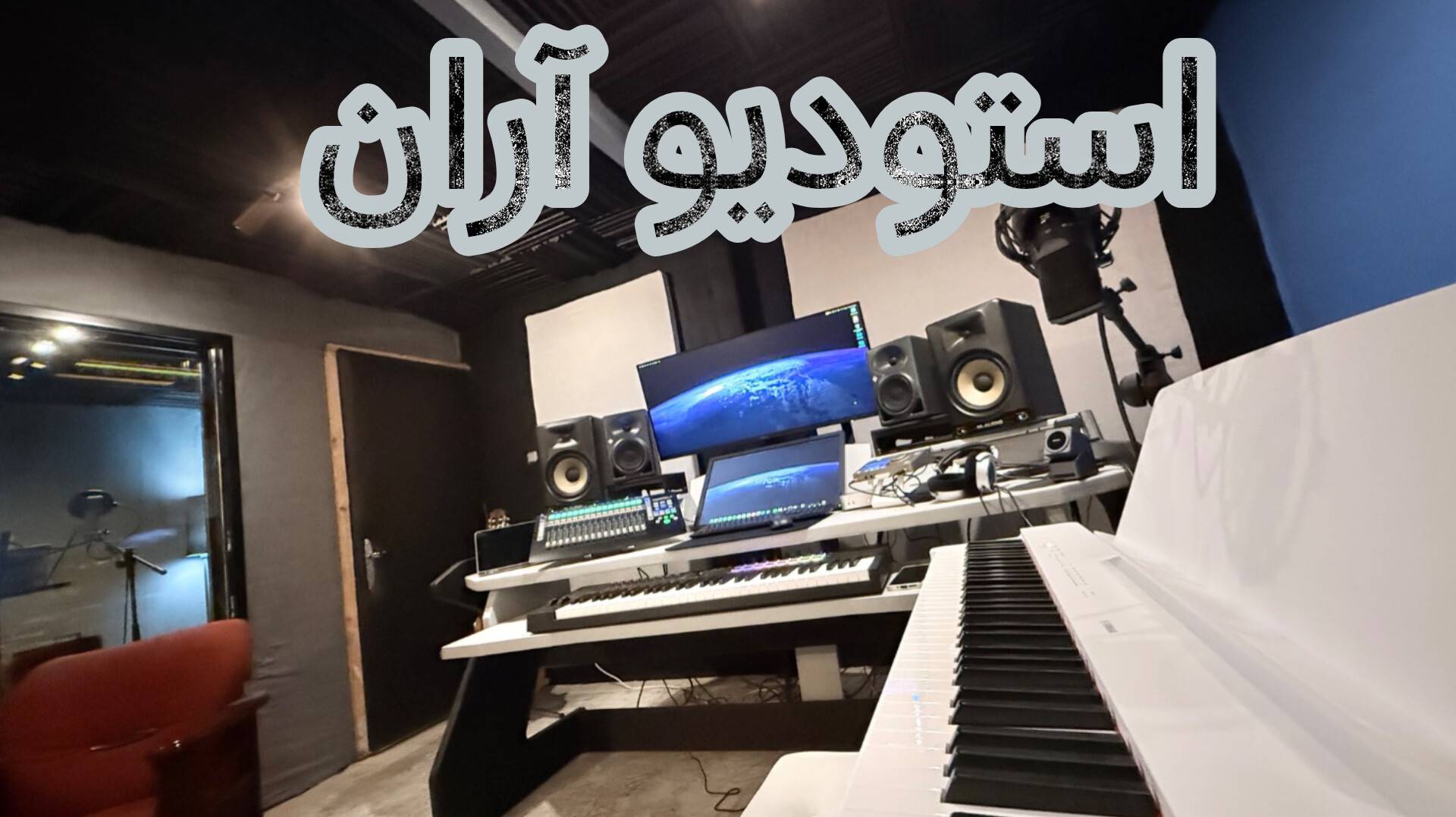 استودیو و آکادمی آواز آران