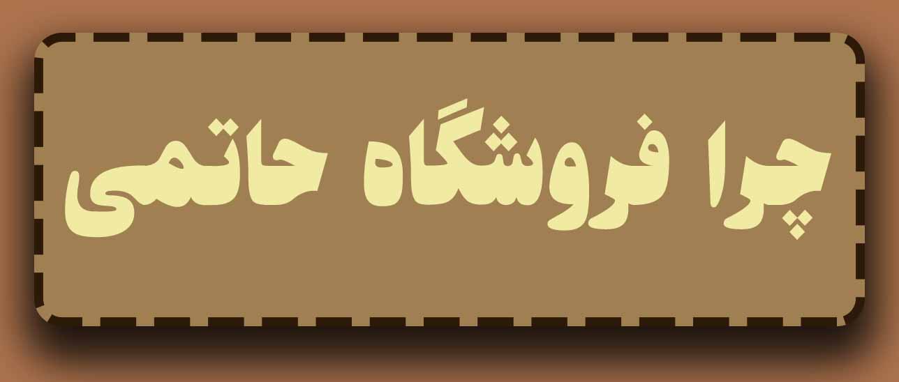 اجیل عمده تهران