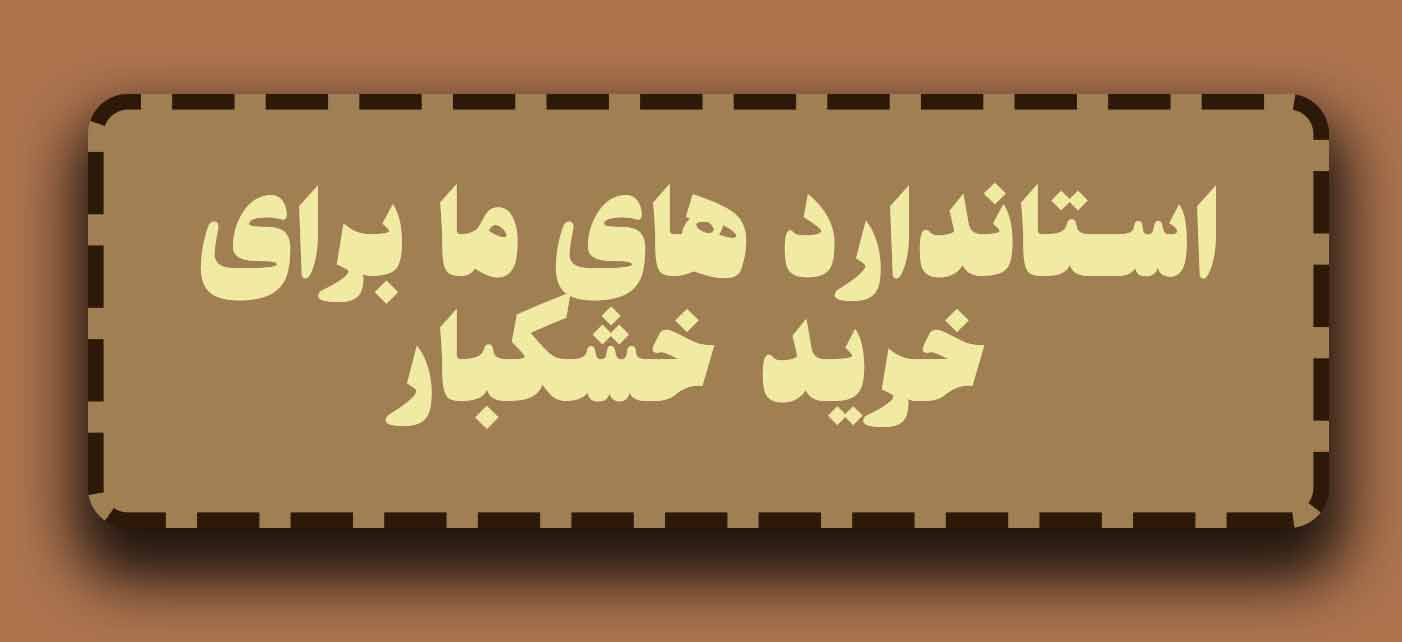 خشکبار در تهران