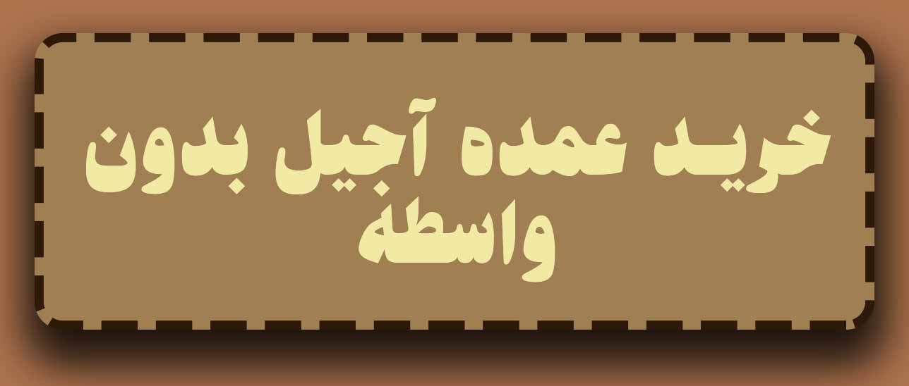 خرید عمده اجیل در تهران بدون واسطه