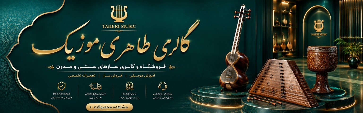 فروشگاه لوازم موسیقی در اصفهان