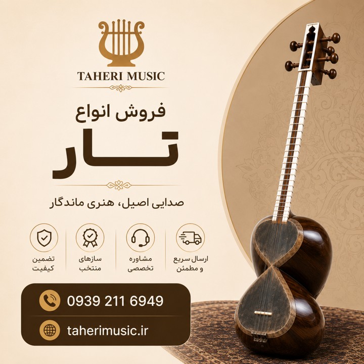 فروشگاه لوازم موسیقی در اصفهان