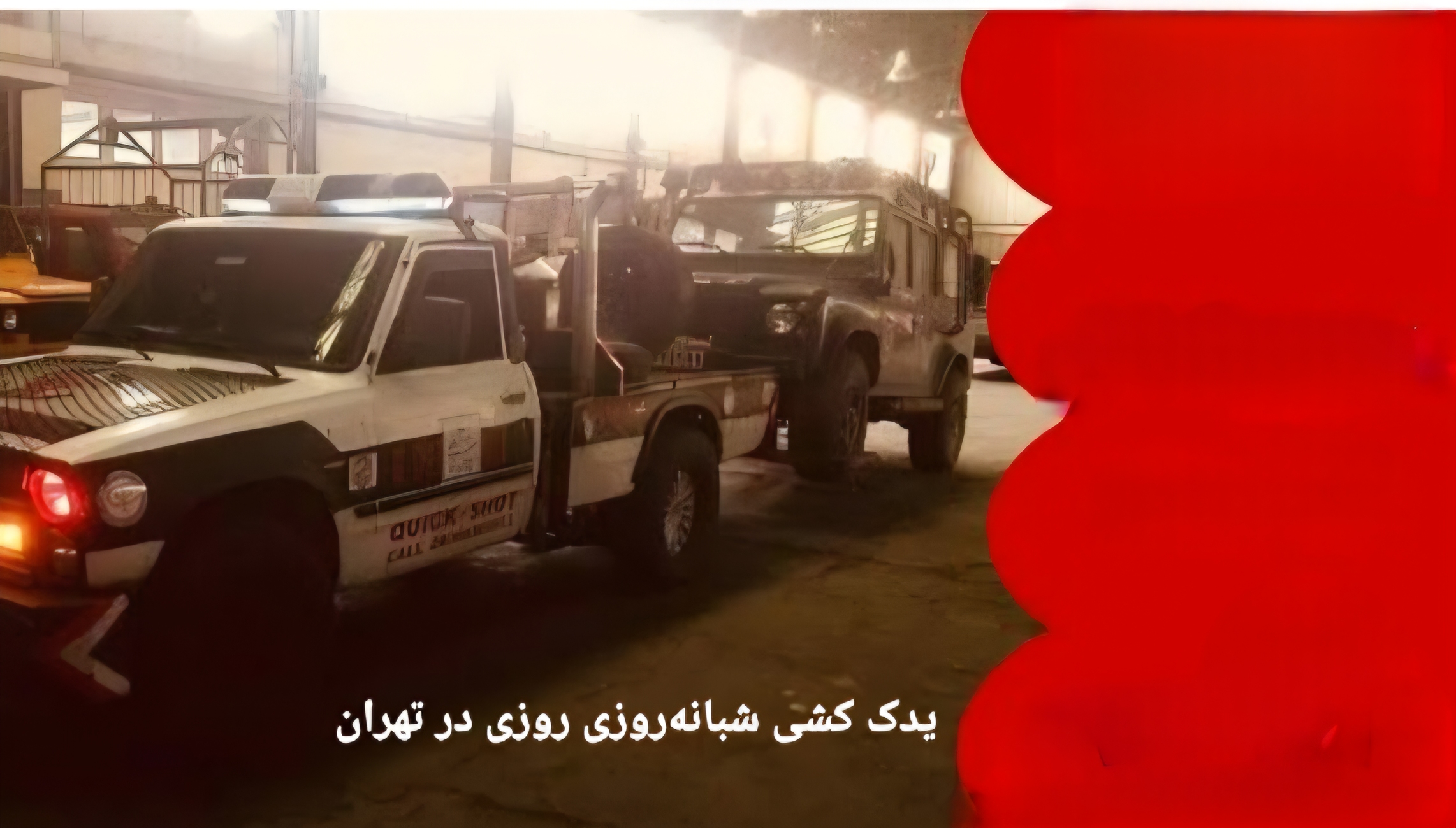 یدک کشی شبانه‌روزی روزی در تهران&nbsp;