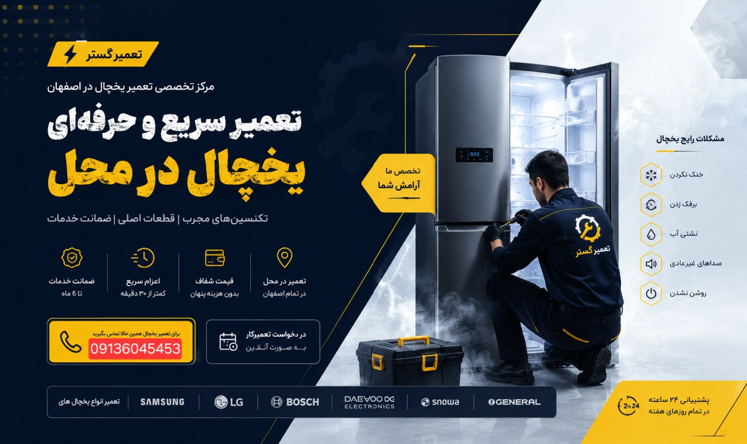 تعمیر یخچال در اصفهان