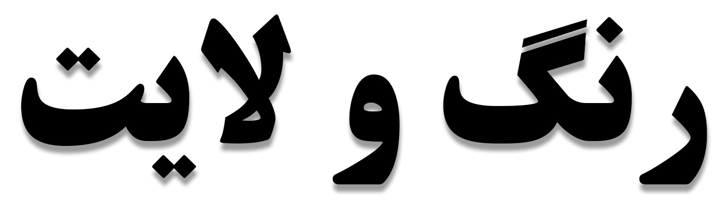 رنگ و لایت در رشت
