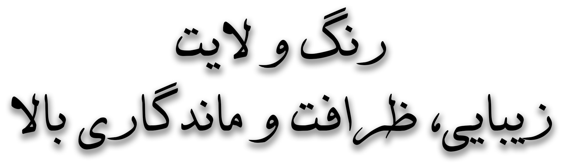 لایت مو در رشت