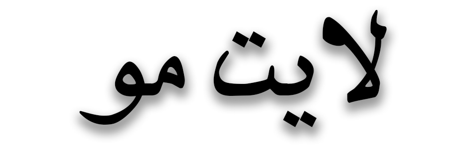رنگ و لایت در رشت