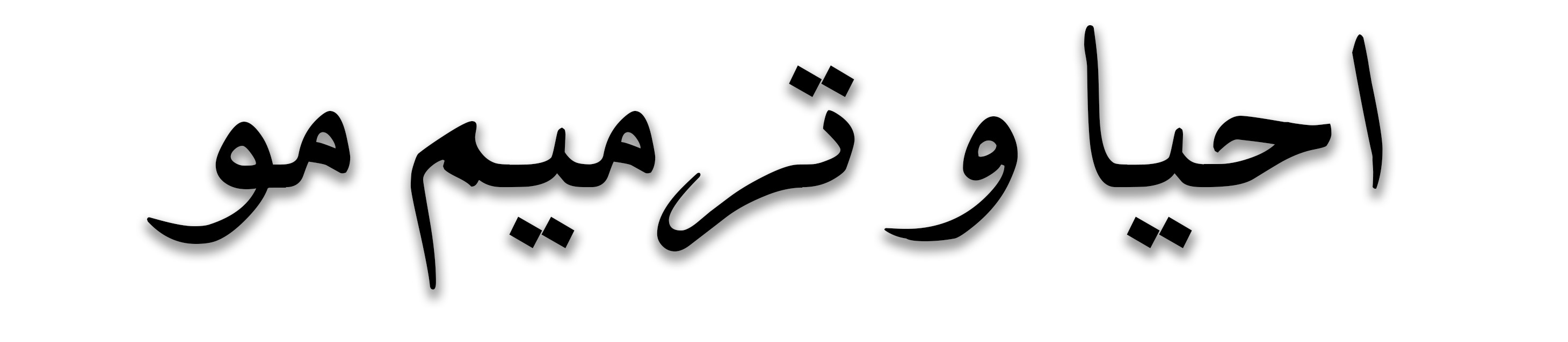 احیا و ترمیم مو