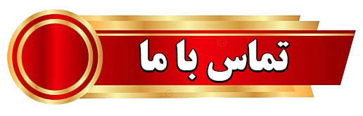 تماس با ما