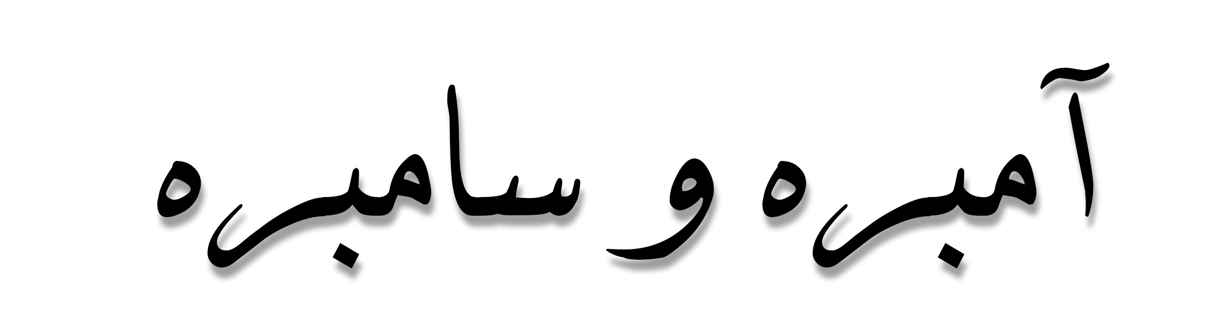 آمبره و سامبره