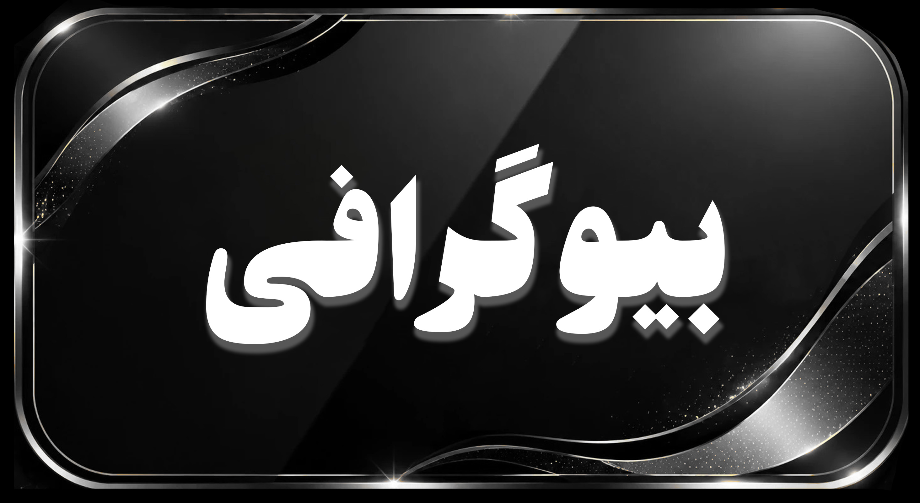 بیوگرافی