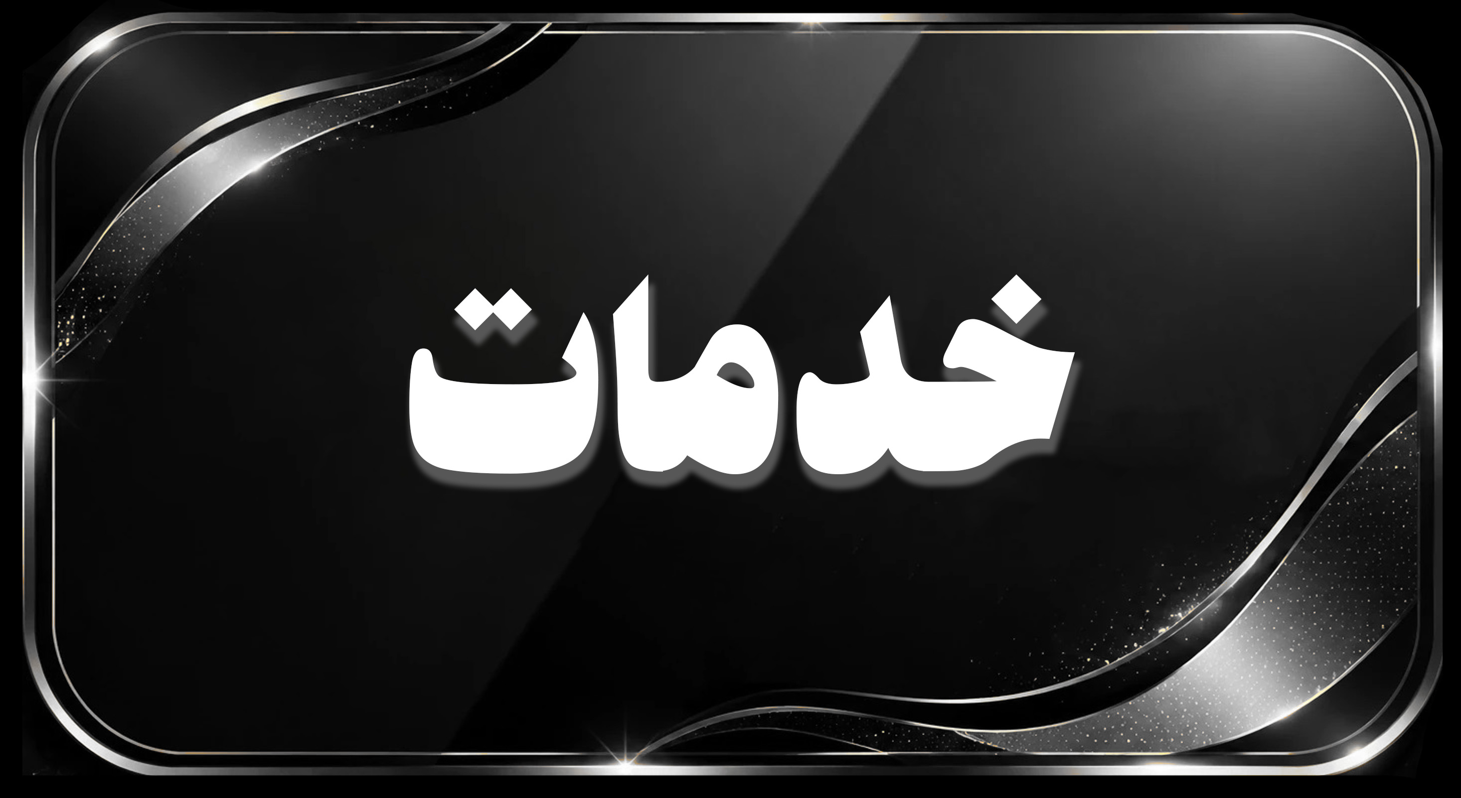 خدمات