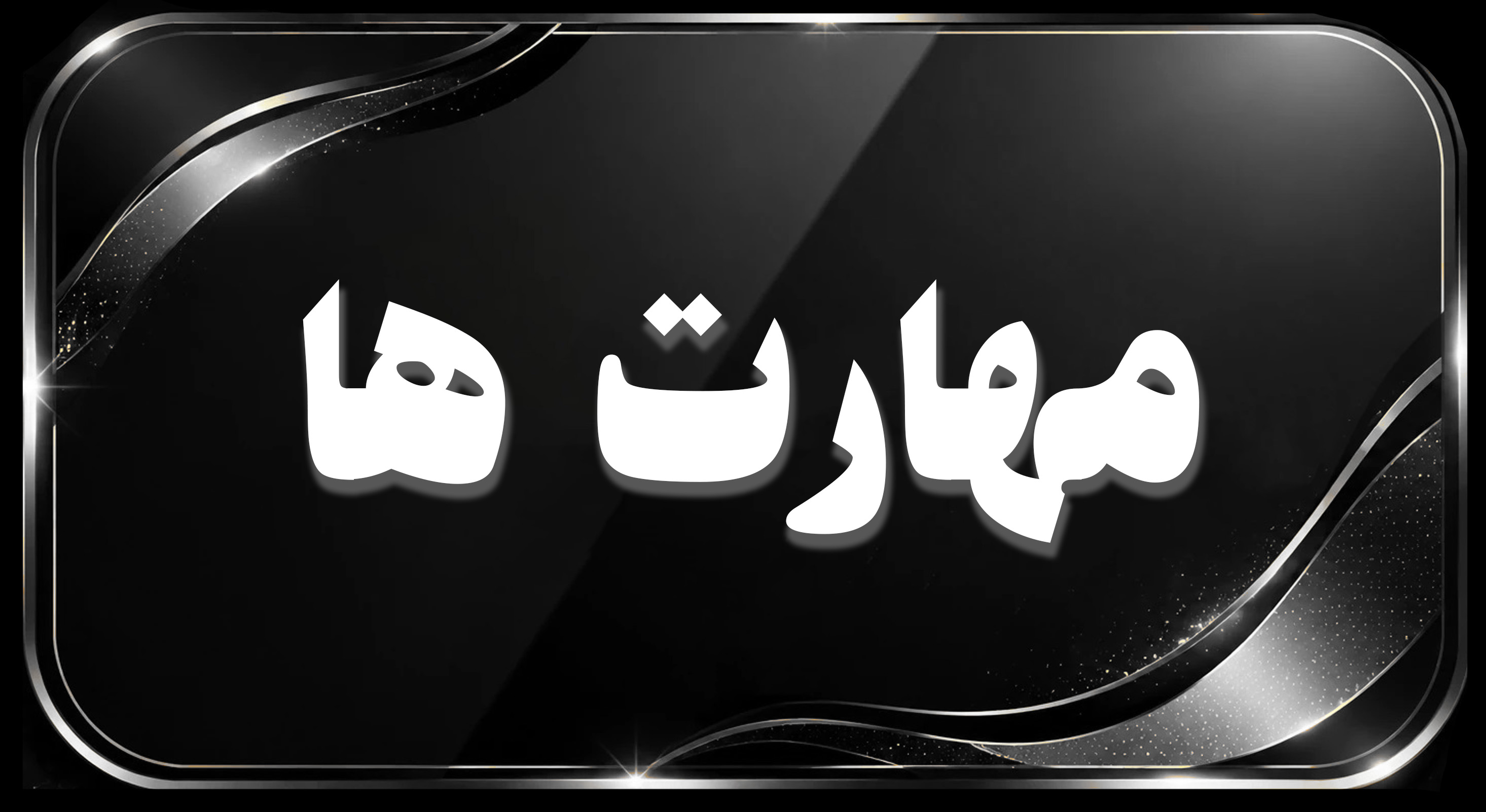 مهارت