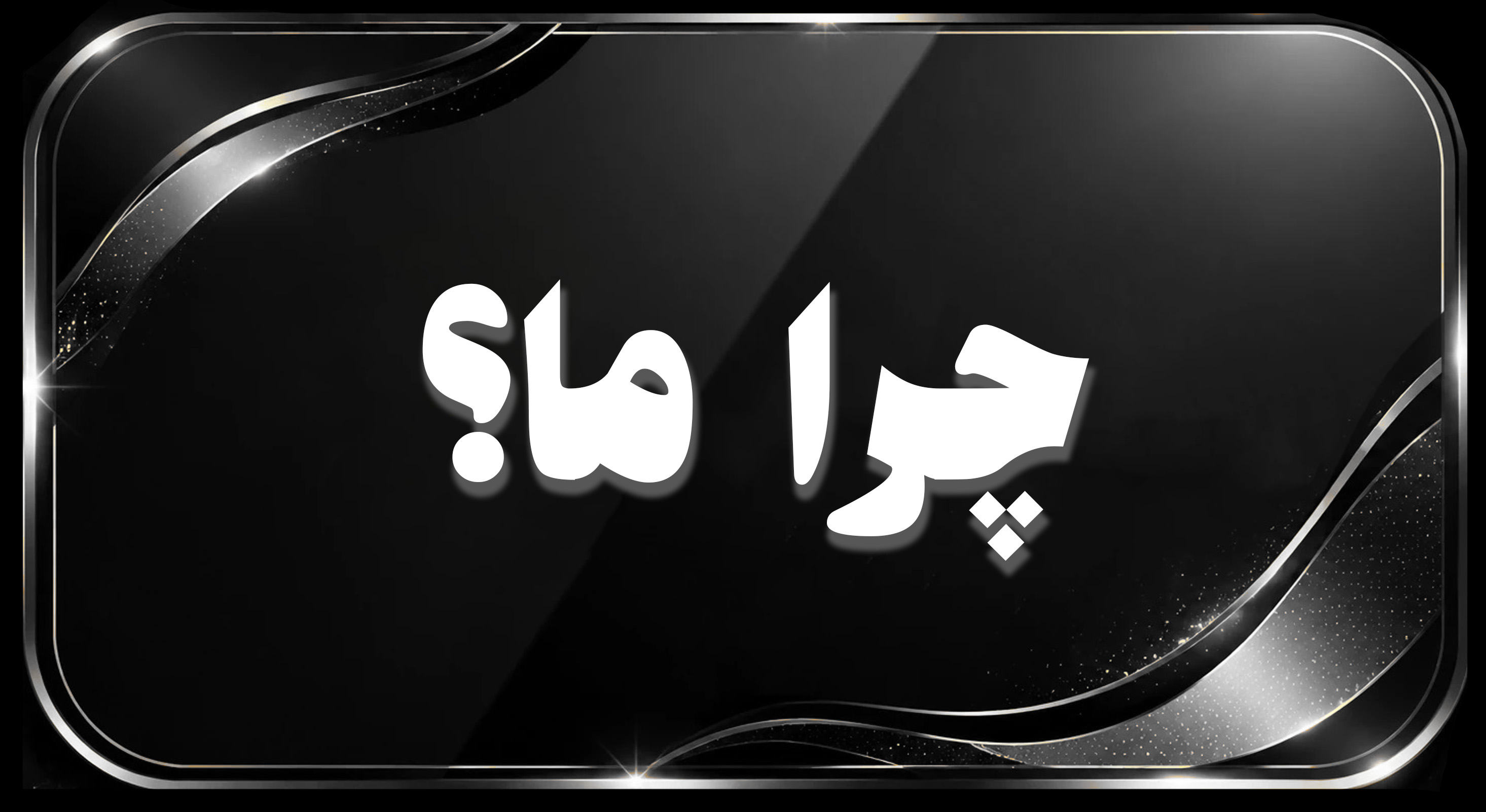 چرا ما