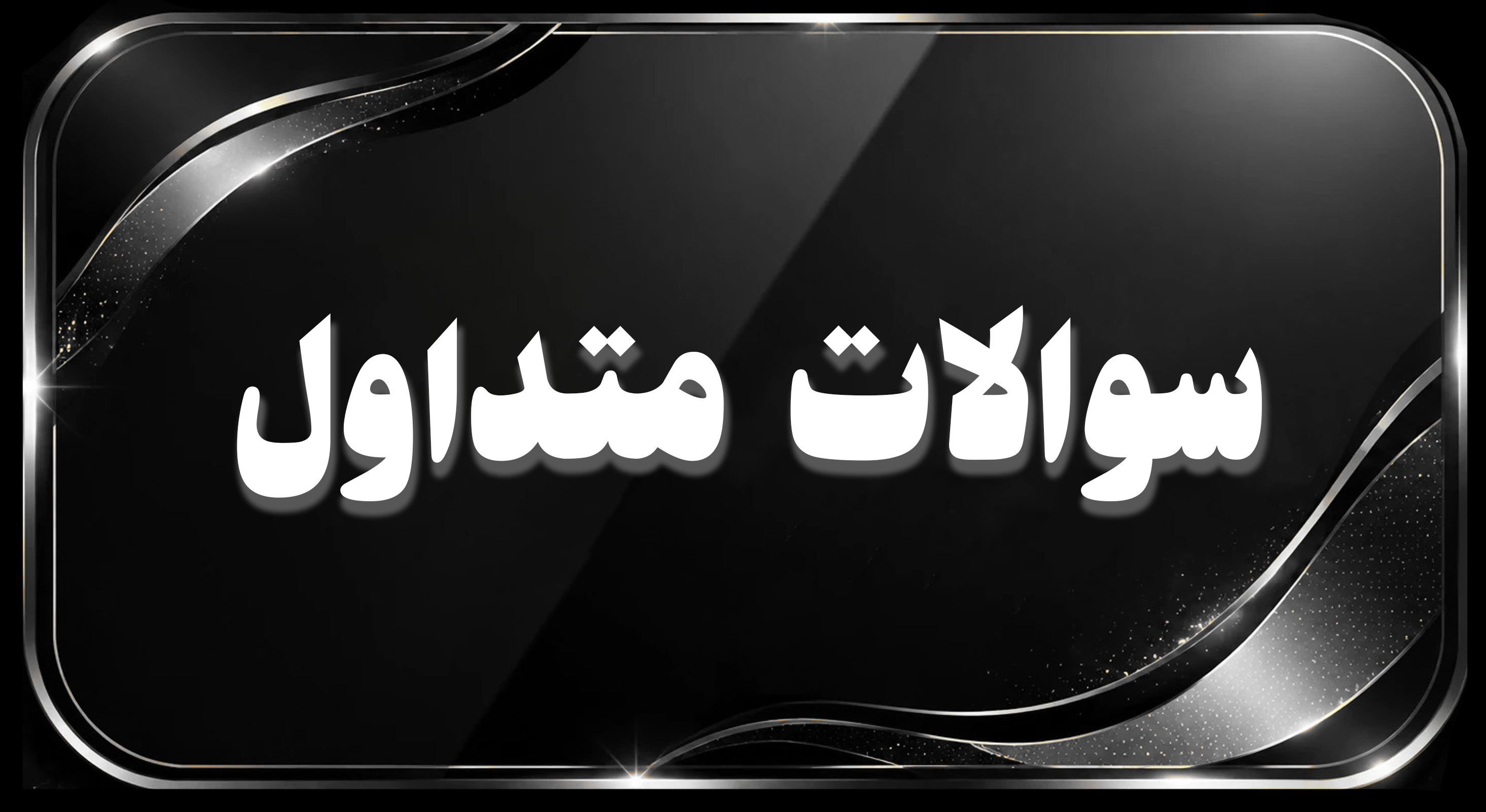 سوالات متداول