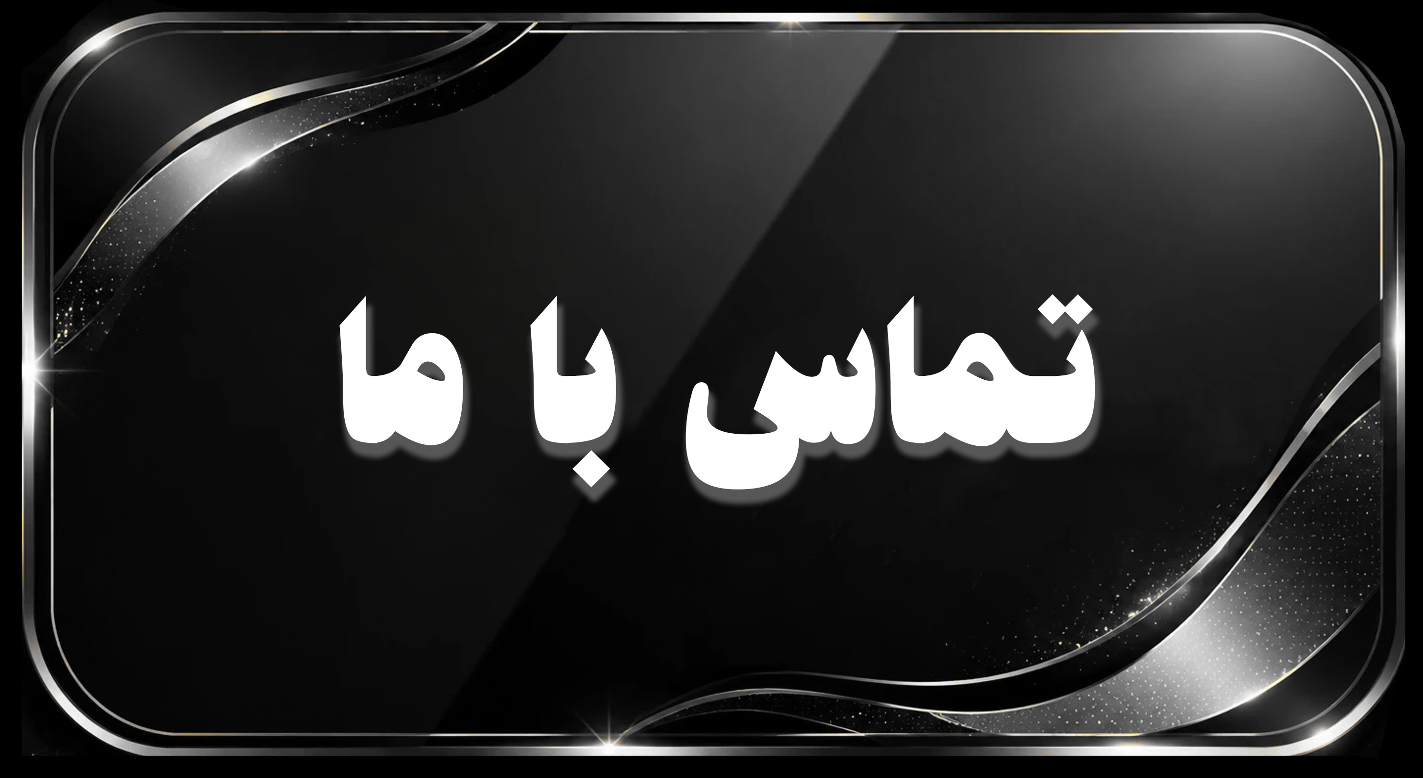تماس با ما