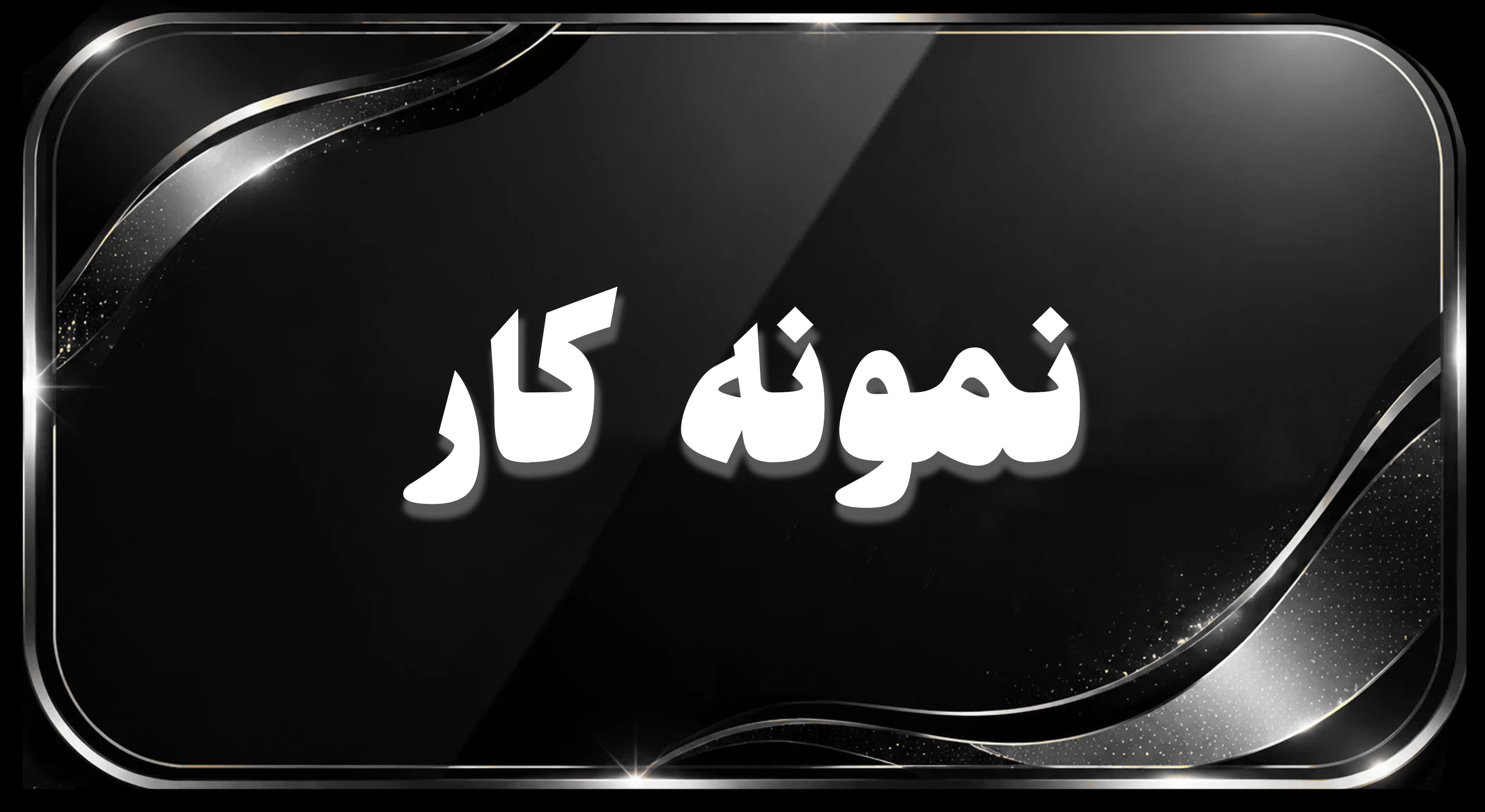 نمونه کار