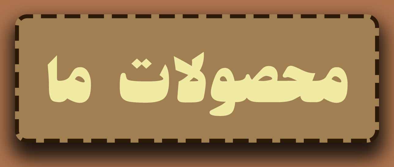 شماره عمده فروش اجیل تهران