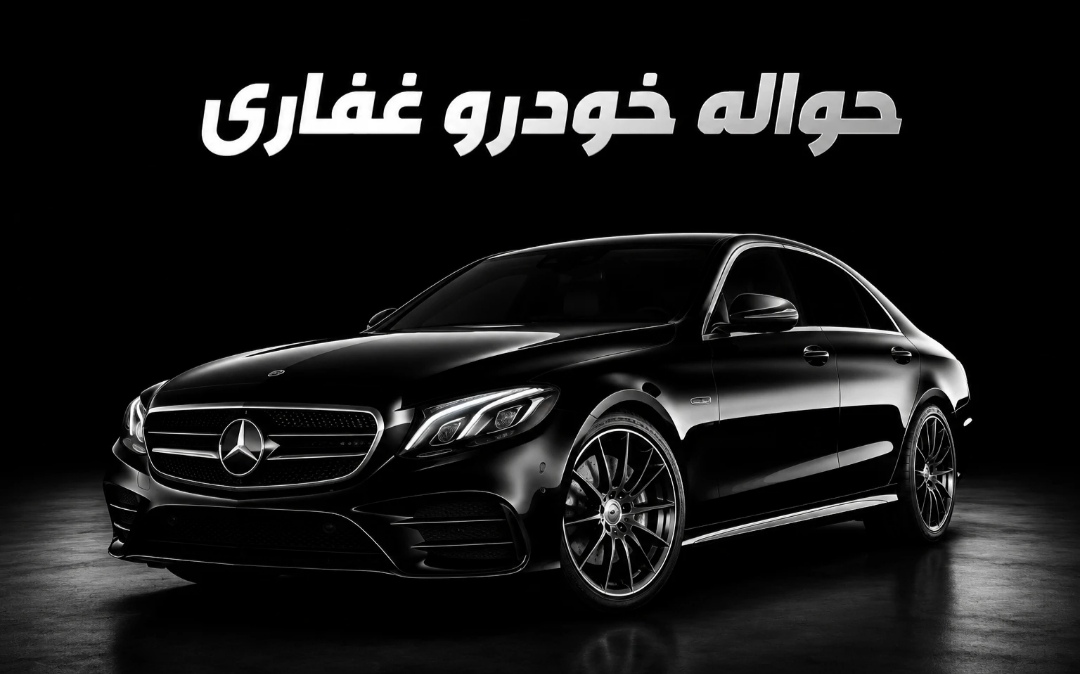 گروه حواله خودرو غفاری