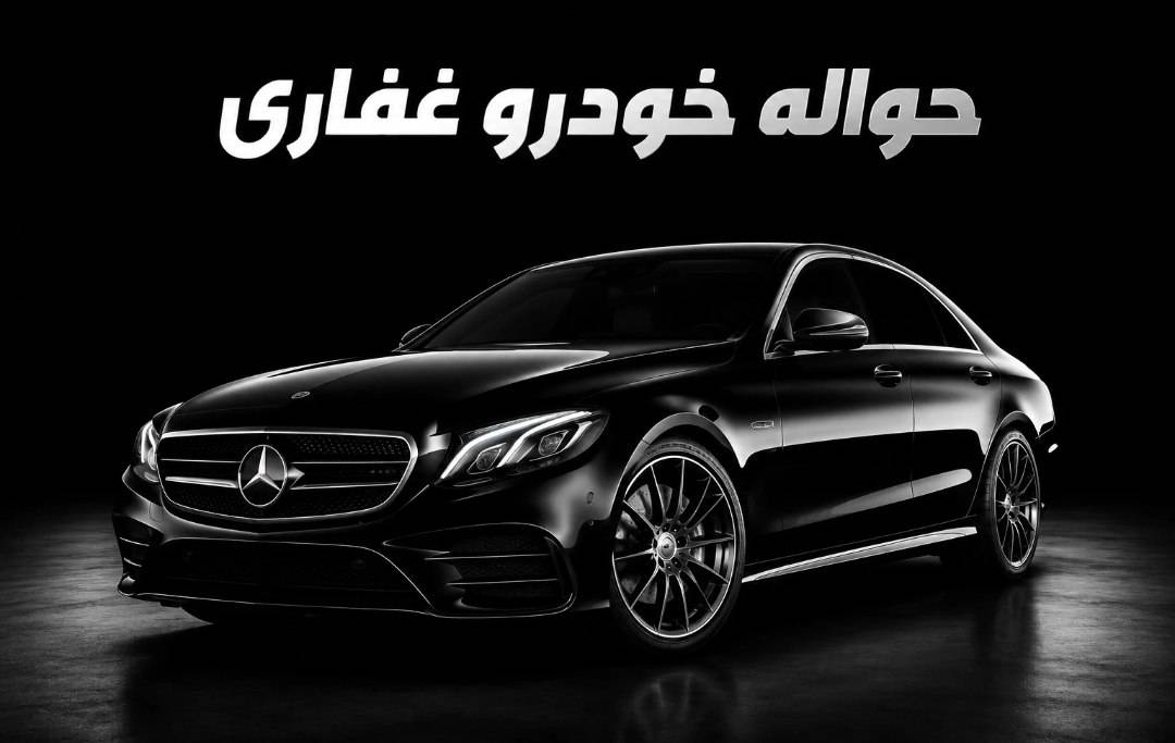 حواله خودرو غفاری