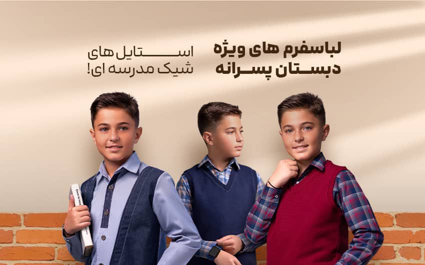 تولید کننده انواع لباس فرم مدارس
