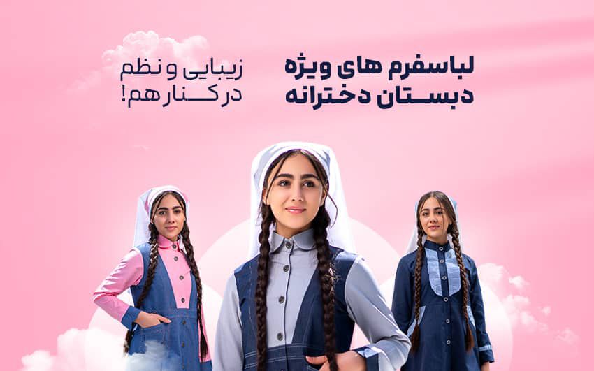 تولید کننده انواع لباس فرم مدارس