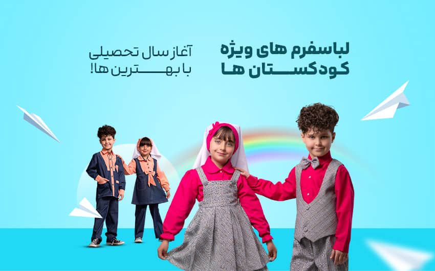 تولید کننده انواع لباس فرم مدارس