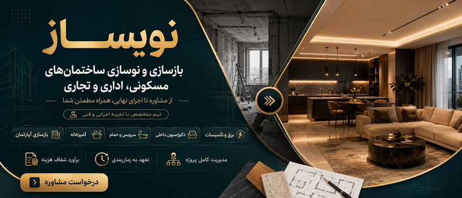 ارائه طراحی دکوراسیون متناسب با نیاز و بودجه کارفرما 