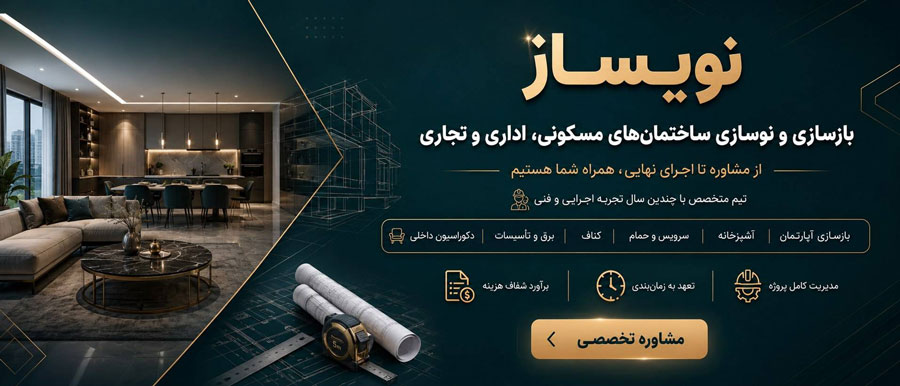 چرا نویساز انتخاب مناسبی برای طراحی داخلی در تهران است؟