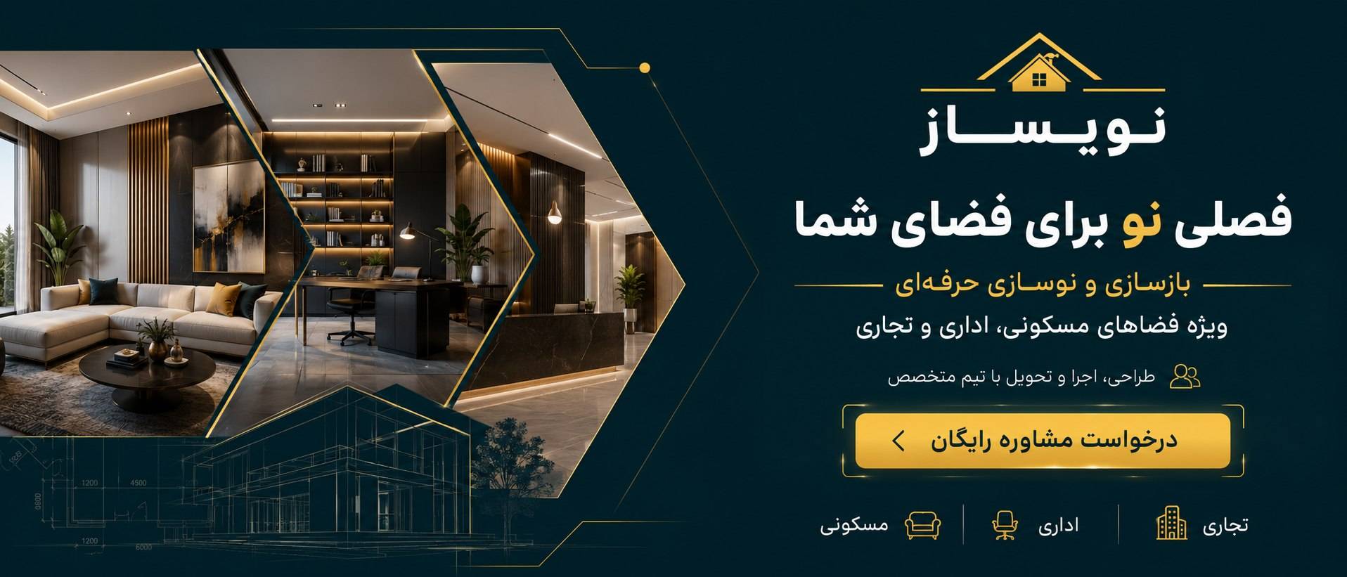 بررسی فضا و ارائه نقشه طراحی داخلی در تهران