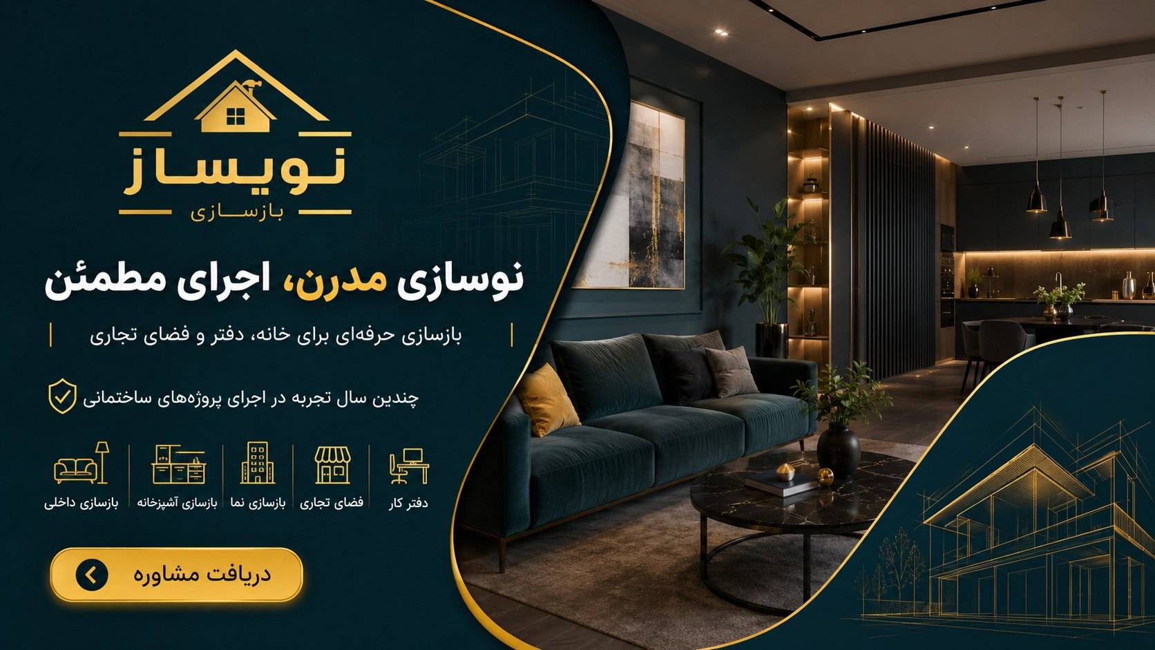 بازسازی و نوسازی فضاهای داخلی در تهران