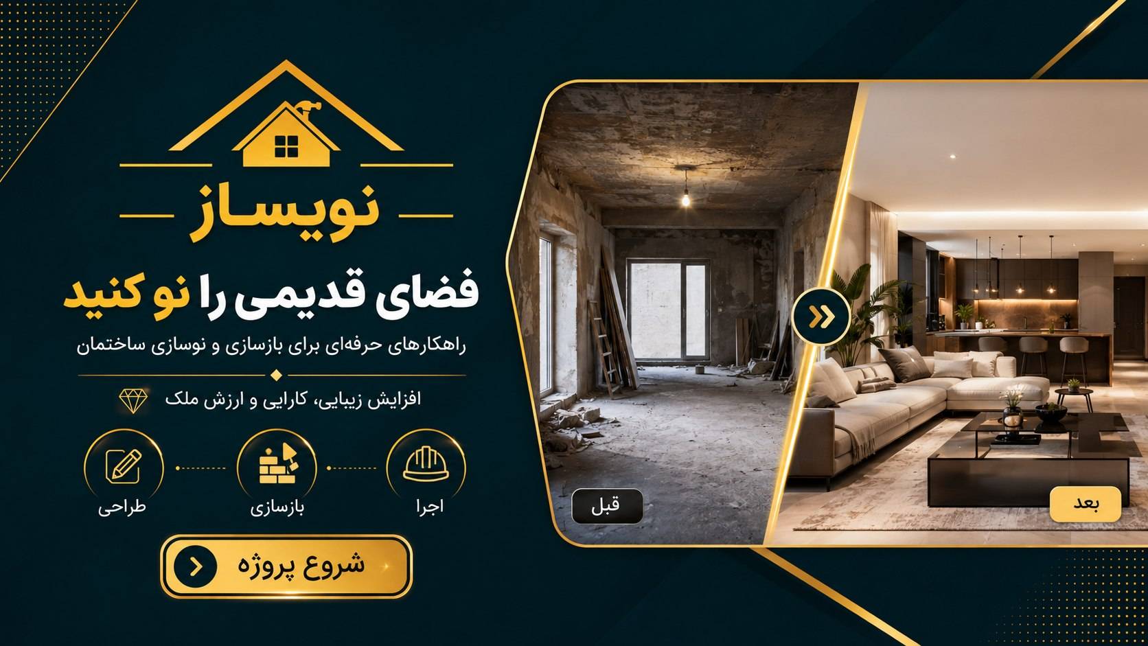 بازسازی و نوسازی فضاهای داخلی در تهران